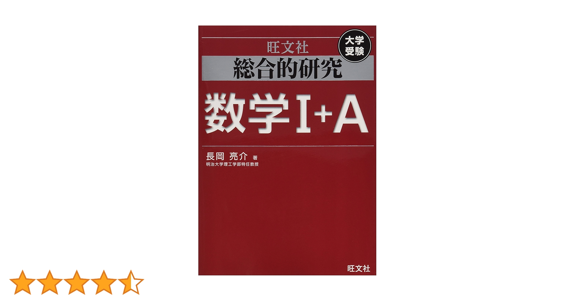 総合的研究 数学I+A (高校総合的研究) | 長岡 亮介 |本 | 通販 | Amazon 総合的研究 数学I+A (高校総合的研究) | 長岡 亮介 |本 | 通販 | Amazon